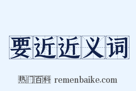 要近近义词是什么意思的图片